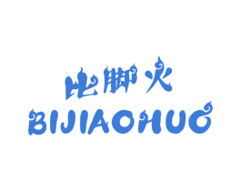 比脚火 商标图样