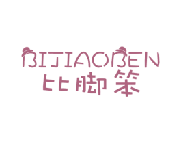 比脚笨 商标图样