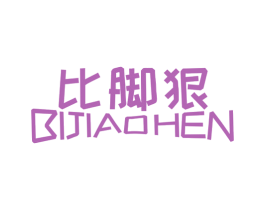 比脚狠 商标图样