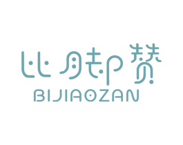 比脚赞 商标图样