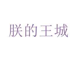 朕的王城 商标图样