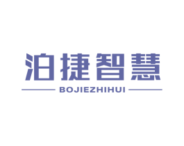 泊捷智慧 商标图样