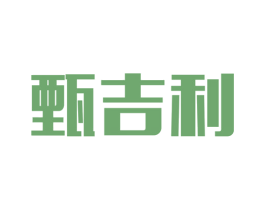 甄吉利 商标图样