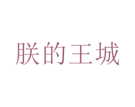 朕的王城 商标图样