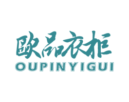 欧品衣柜 商标图样
