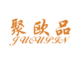 聚欧品 商标图样