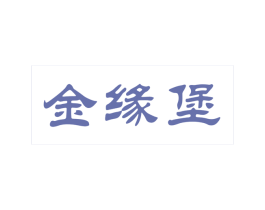 金缘堡 商标图样