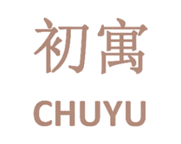 初寓 商标图样
