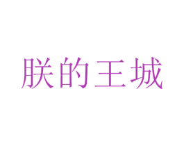 朕的王城 商标图样
