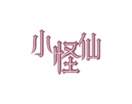 小怪仙 商标图样