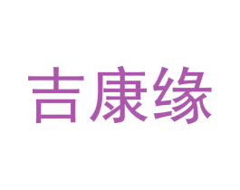 吉康缘 商标图样