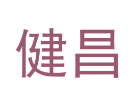 健昌 商标图样