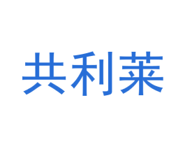共利莱 商标图样