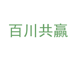 百川共赢 商标图样