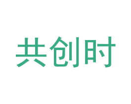 共创时 商标图样