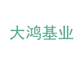 大鸿基业 商标图样