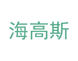 海高斯 商标图样
