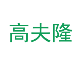 高夫隆 商标图样
