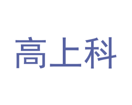 高上科 商标图样