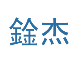 鍂杰 商标图样