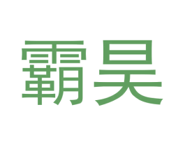 霸昊 商标图样