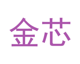 金芯 商标图样