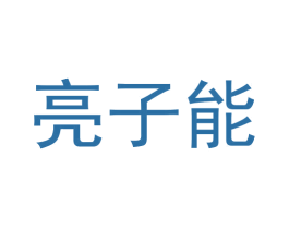 亮子能 商标图样