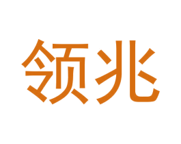 领兆 商标图样
