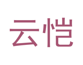 云恺 商标图样