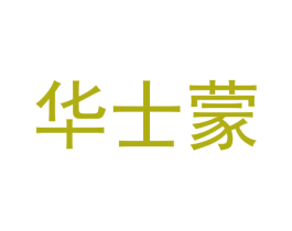 华士蒙 商标图样