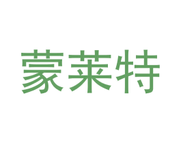 蒙莱特 商标图样