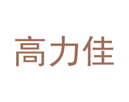 高力佳 商标图样