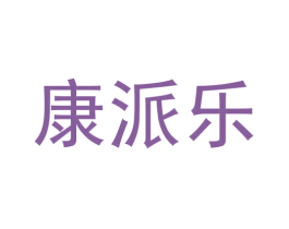 康派乐 商标图样