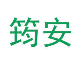 筠安 商标图样