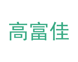 高富佳 商标图样