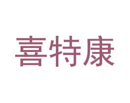 喜特康 商标图样