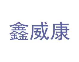 鑫威康 商标图样