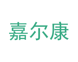 嘉尔康 商标图样