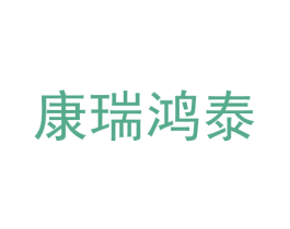 康瑞鸿泰 商标图样