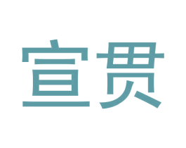 宣贯 商标图样