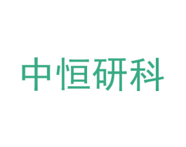 中恒研科 商标图样