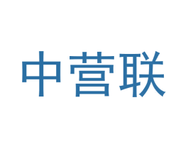 中营联 商标图样