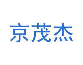 京茂杰 商标图样