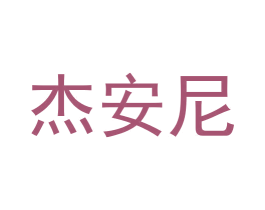杰安尼 商标图样