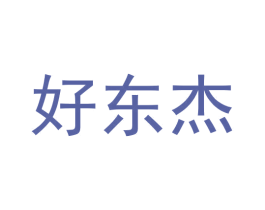 好东杰 商标图样