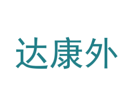 达康外 商标图样
