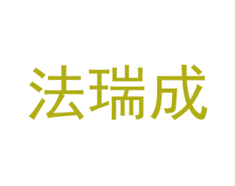 法瑞成 商标图样