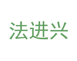 法进兴 商标图样