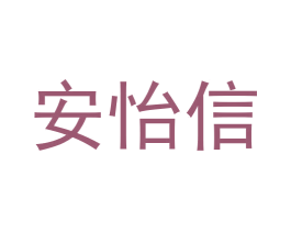 安怡信 商标图样
