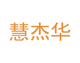 慧杰华 商标图样
